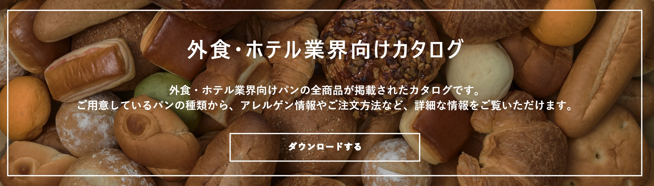 外食向け商品カタログ