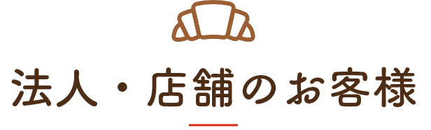 法人・店舗のお客様