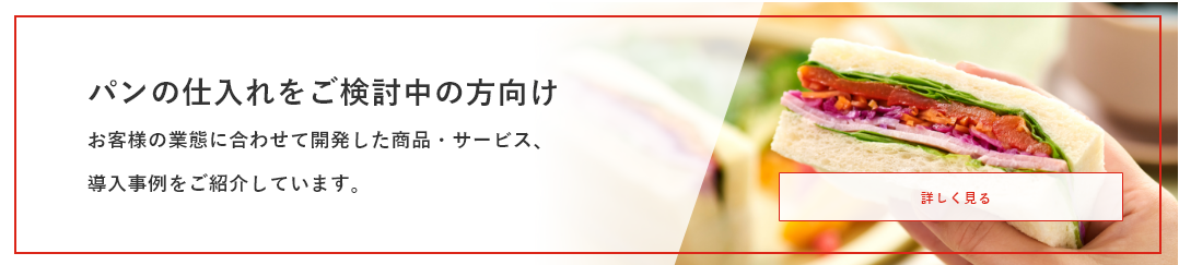 オリエンタルベーカリーはお客様の業態や、お悩みに合わせたパンのご提案やサポートをいたします。