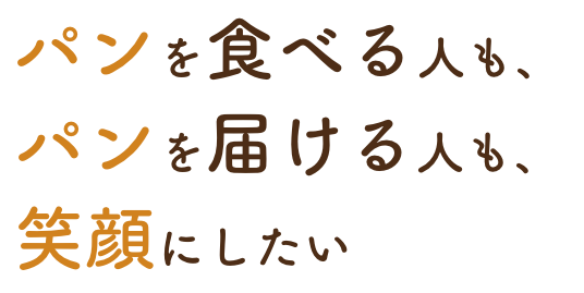 パンで未来を変えていく