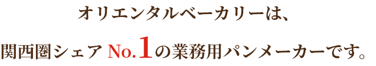 私たちは挑戦し続ける業務パンの会社です。